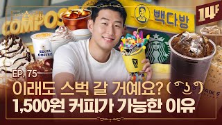 점심시간에 어디 가요? 메가커피VS빽다방VS컴포즈커피🥄ㅣ돈슐랭 / 14F