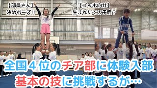 【全国４位の超強豪】チアリーディング部の練習を体験！基本の技に挑戦したけど…（如水館高校_チアリーディング部）