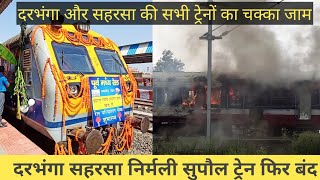 दरभंगा निर्मली सुपौल सहरसा ट्रेन हुआ फिर बंद | Darbhanga Saharsa Nirmali Supaul Train