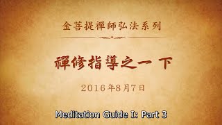 Meditation Guide I (Part 3)