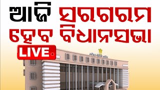 🔴Live | ଆଜି ବି କମ୍ପିବ ବିଧାନସଭା | Odisha Assembly | Budget Session 2024 | Bhubaneswar | OTV