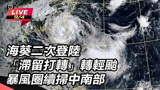 【直播完整版】清晨二次登陸！海葵中心已出海　金門、澎湖風雨漸增｜三立新聞網 SETN.com