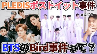 本国ペンが更に強くなったきっかけとなったPLEDISポストイット事件とBTS「Bird」事件とは？