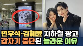 변우석·김혜윤 지하철 광고 중단?! 팬들조차 충격받은 이유