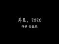 再见，2020（伴奏）