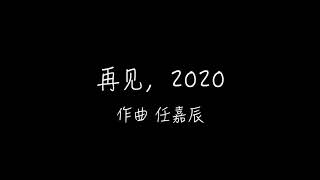 再见，2020（伴奏）