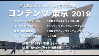 コンテンツ東京2019 会場の様子