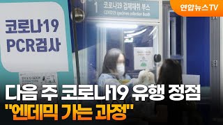 다음 주 코로나19 유행 정점…\