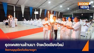 ธุดงคสถานล้านนา จัดงานบุญเนื่องในวันมาฆบูชา