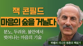 잭 콘필드의 '마음의 숲을 거닐다' / 분노, 두려움, 불안에서 벗어나는 마음의 기술