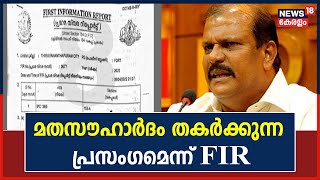 ഹിന്ദു-മുസ്ലിം വൈരമുണ്ടാക്കുന്നതാണ് P C George നടത്തിയ പ്രസംഗമെന്ന് FIR