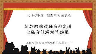 令和3年度 調査研究発表会「新幹線鉄道騒音の変遷と騒音低減対策効果」