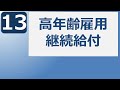 【社労士24】高年齢雇用継続給付について