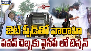 LIVE🔴-జెట్ స్పీడ్ తో వారాహి..పవన్ దెబ్బకు వైసీపీ లో టెన్షన్ | Pawan Kalyan | Janasena Varahi |Prime9