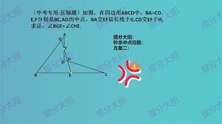 秒杀中点问题：方案二。初中数学培优、中考提分、教学视频@