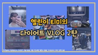 [다이어트, 헬스장VLOG] 헬린이 티미의 다이어트 브이로그 2탄, PT 30회연장, 제주, 스마트짐 제주, 치팅데이, 헬스장, 공복유산소, 식단관리, 지금까지 18kg감량