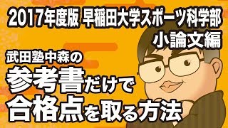 2017年度版｜参考書だけで早稲田大学スポーツ科学部ー小論文で合格点を取る方法