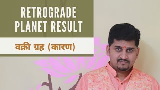 Retrograde Planet Result | वक्री ग्रह का फल