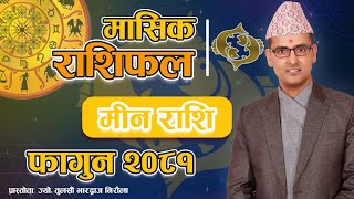 Meen Rashi | Fagun Mahina Ko Rashifal 2081 | मीन राशि | फागुन महिनाको राशिफल २०८१ | Tulasi Guru