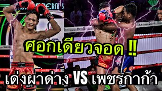 [Highlight] เด่นผาด่าง แดงรถดี VS เพชรกาก้า ระนองมวยไทย | 30 ม.ค. 68