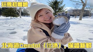 【北海道生活】冬天就是要玩雪！阿不然要幹嘛？