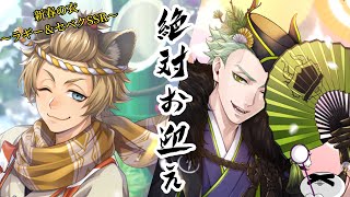 【ツイステ】2人がほしい！！ラギー＆セベクSSR〜新春の衣〜