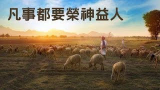 2022 年 9 月 11 日｜凡事都要榮神益人｜主講：柏獻清 弟兄