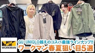 【GU・UNIQLO越え】ワークマン2024年春夏展示会に潜入!!コスパ最強の狙い目アイテム5選を厳選してご紹介!!【WORKMAN/WORKMAN Plus】