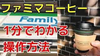 コンビニコーヒーの入れ方【ファミリーマート編】