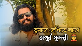 তোমারে দেখিতে লাগে অপূর্ব সুন্দরী || Tomare dekhite lage opurbo sundori | Sumon Shikder