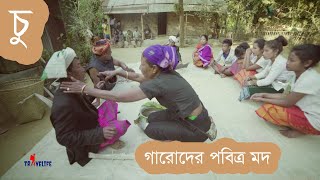 চু : গারোদের পবিত্র পানীয় | যেভাবে তৈরি হয় চুয়ানি | আদিবাসীদের খাবার | tribal traditional drink