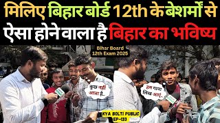 मिलिए Bihar Board के बेशर्मों से ऐसा होने वाला है बिहार का भविष्य ! | Bihar Board 12th Exam news