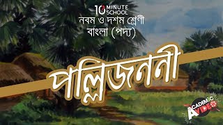 ৪৭.৩২. পদ্য ১৬ : পল্লি জননী - ঘরের চালেতে [SSC]