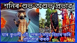 শনিৰ শুভ-অশুভ প্ৰভাৱ !যাৰ কুণ্ডলী নাই এই লক্ষণ সমুহ বিচাৰ কৰি  প্ৰতিকাৰ কৰক