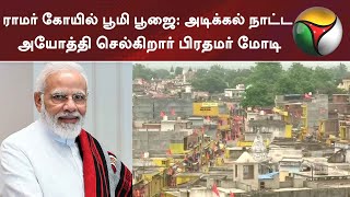 ராமர் கோயில் பூமி பூஜை: அடிக்கல் நாட்ட அயோத்தி செல்கிறார் பிரதமர் மோடி