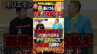 【立花孝志×堀江貴文】NHKは犯罪行為、犯しまくってるんです。僕はこういうのが許せない… ※本編は概要欄、もしくはコメント欄より！ #shorts