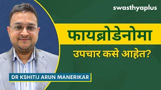 फायब्रोडेनोमास: ते कोणाला मिळते? | What is Fibroadenomas? in Marathi | Dr Kshitij Arun Manerikar