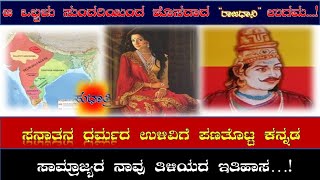 ಆ ಒಬ್ಬಳು ಸ್ತ್ರೀ ಕಾರಣವಾದಳು ಹೊಸ ರಾಜಧಾನಿಯೊಂದರ ಉಗಮಕ್ಕೆ.! ಇದು ಕನ್ನಡ ಧರ್ಮ ಸಾಮ್ರಾಜ್ಯದ ಕಥನ.. Episode-01