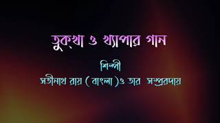 তুকখা ও খ্যাপার গান (5) এলা হরিবল .....II Tukkha and Song of Khapa II II সতীনাথ রায় II