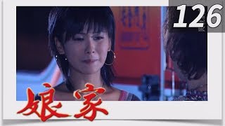 娘家 EP126