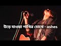 Urey Jawa Pakhir Chokhe by Ashes LIVE | Zunayed Evan | Green Fest -Masala Tube