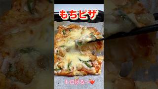 チーズとお餅がとろ〜り！お餅で簡単餅ピザ／Easy pizza with rice cake #ショート#ショート動画  #餅　#餅消費　#餅レシピ#餅ピザ#簡単餅レシピ#餅料理#お餅 #鏡開き