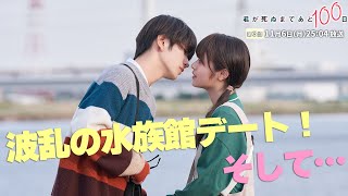 【第3話予告👓】『君が死ぬまであと100日』30秒PR公開！髙橋優斗、豊嶋花、井上瑞稀らが織りなす『もだキュン』ラブドラマ✨✨✨／日本テレビ「シンドラ」