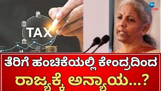 Tax Devolution Amount To Karnataka | ಉತ್ತರಕ್ಕೆ ಹೆಚ್ಚು ದಕ್ಷಿಣಕ್ಕೆ ಕಡಿಮೆ ತೆರಿಗೆ ಪಾಲು..!