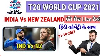 india vs newzealand match free kaise dekhe | Free match kaise dekhe
