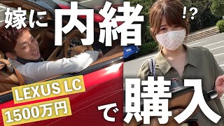 【ドッキリ】嫁に内緒でレクサスNXを売却し、1500万円のLCを購入していたら・・