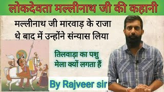 Rajveer sir on lokdevta मल्लीनाथ जी। लोकदेवता मल्लीनाथ जी की कहानी by Rajveer sir।