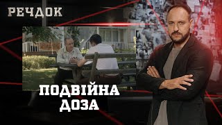 ПОДВІЙНА ДОЗА | РЕЧДОК #українською #детектив2025