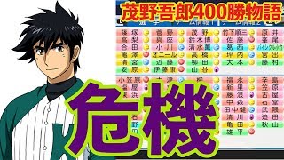 【茂野400勝】助けて...衰えが止まらないんです。【パワプロ2018】【ペナント】【43話】