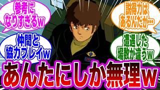 アムロ「ファンネルの対策か…そうだな…」←コレｗに対する視聴者の反応集【機動戦士ガンダム 】